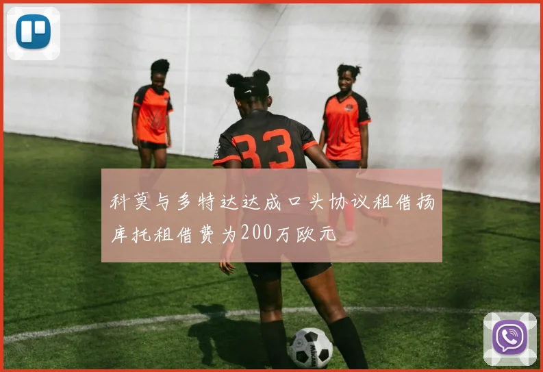 科莫与多特达达成口头协议租借扬库托租借费为200万欧元