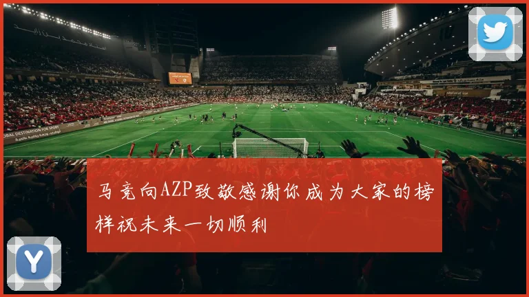 马竞向AZP致敬感谢你成为大家的榜样祝未来一切顺利