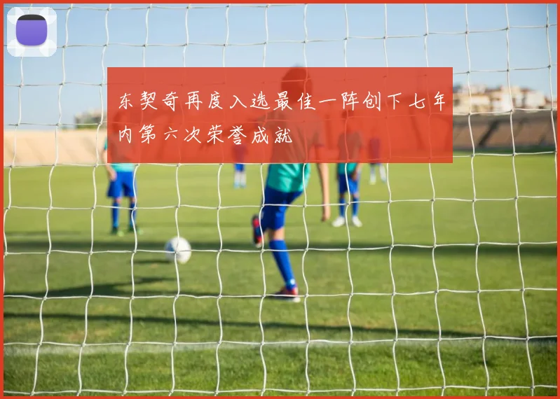 东契奇再度入选最佳一阵创下七年内第六次荣誉成就