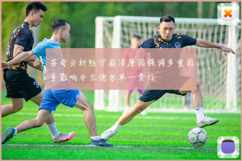 芬奇分析防守崩溃原因强调多重因素影响非兰德尔单一责任