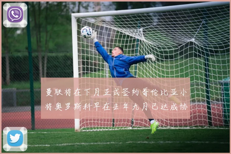 曼联将在下月正式签约哥伦比亚小将奥罗斯科早在去年九月已达成协议